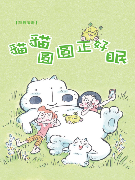 Title details for 貓貓圓圓正好眠 by 草日 - Available